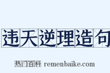违天逆理造句是什么意思的图片